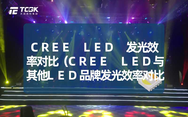 CREE LED 发光效率对比（CREE LED与其他LED品牌发光效率对比）